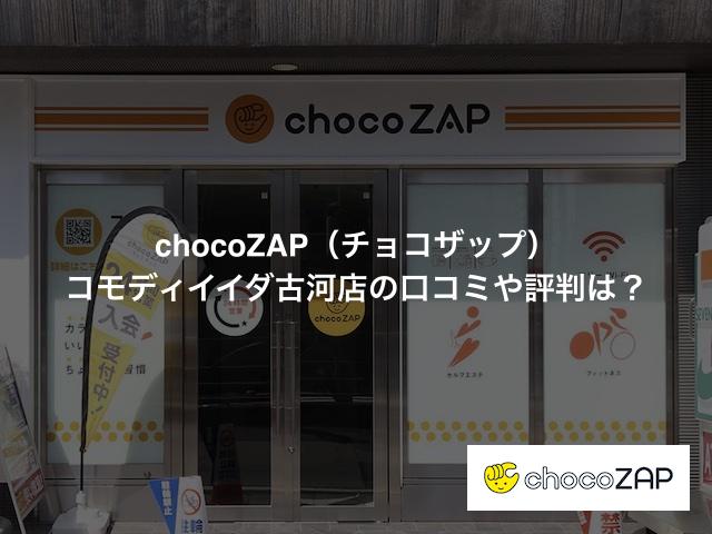 チョコザップ コモディイイダ古河店の口コミや評判は？気になる設備や内観を写真で見学！