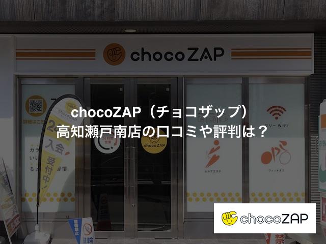 チョコザップ 高知瀬戸南店の口コミや評判は？気になる設備や内観を写真で見学！