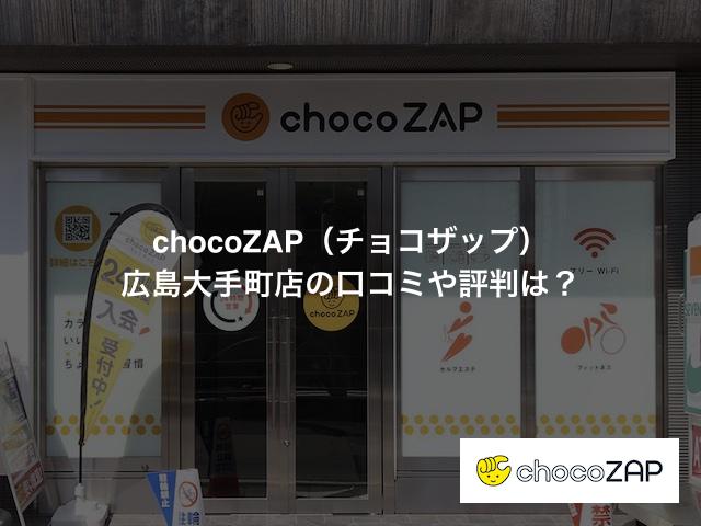 チョコザップ 広島大手町店の口コミや評判は？気になる設備や内観を写真で見学！