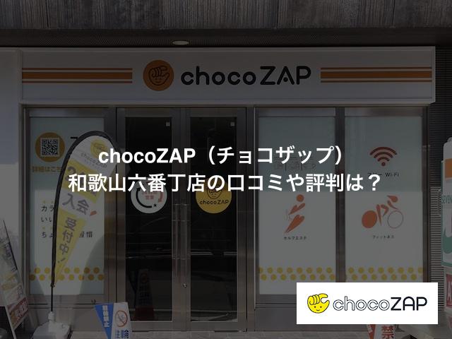 チョコザップ 和歌山六番丁店の口コミや評判は？気になる設備や内観を写真で見学！