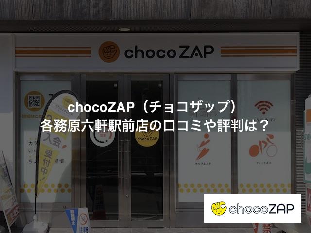 チョコザップ 各務原六軒駅前店の口コミや評判は？気になる設備や内観を写真で見学！