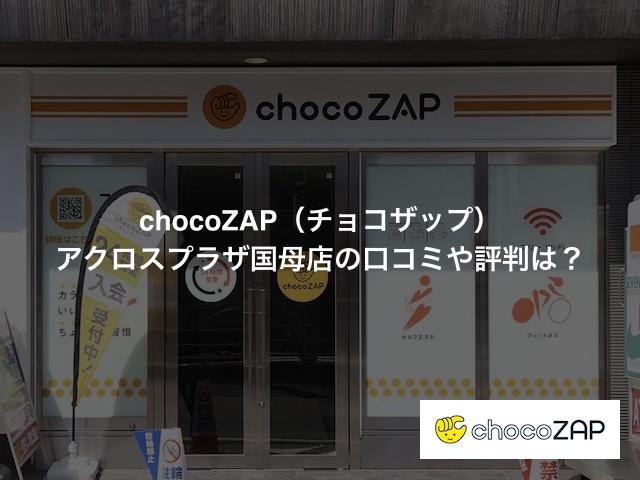 チョコザップ アクロスプラザ国母店の口コミや評判は？気になる設備や内観を写真で見学！