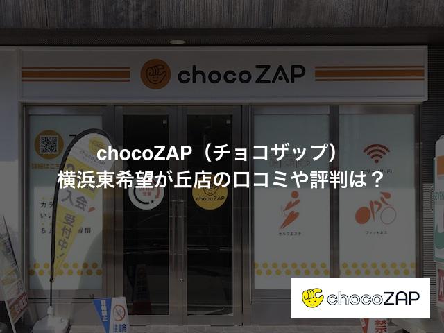 チョコザップ 横浜東希望が丘店の口コミや評判は？気になる設備や内観を写真で見学！