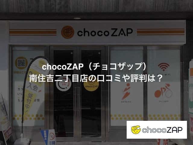 チョコザップ 南住吉二丁目店の口コミや評判は？気になる設備や内観を写真で見学！