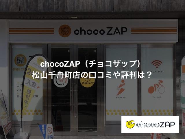 チョコザップ 松山千舟町店の口コミや評判は？気になる設備や内観を写真で見学！