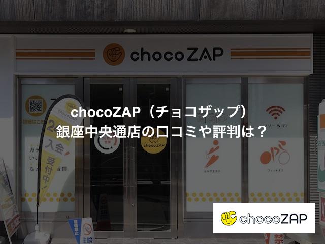 チョコザップ 銀座中央通店の口コミや評判は？気になる設備や内観を写真で見学！