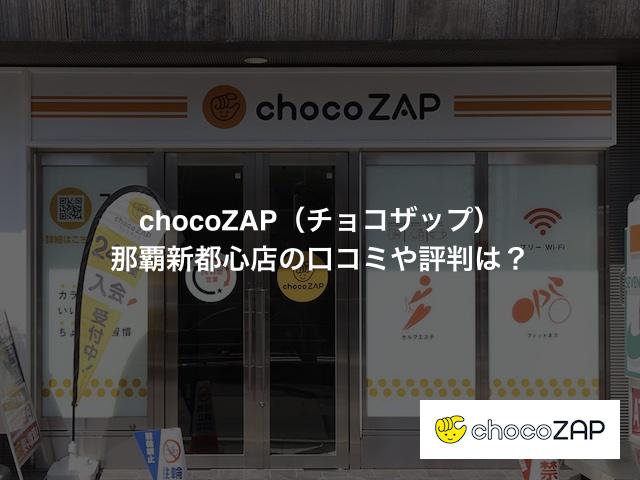 チョコザップ 那覇新都心店の口コミや評判は？気になる設備や内観を写真で見学！