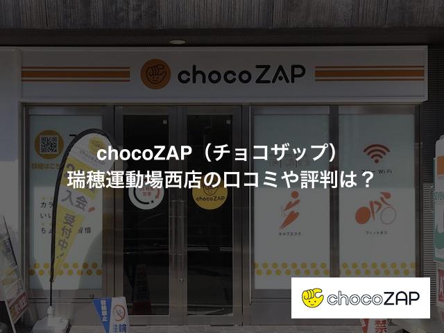 チョコザップ 瑞穂運動場西店の口コミや評判は？気になる設備や内観を写真で見学！