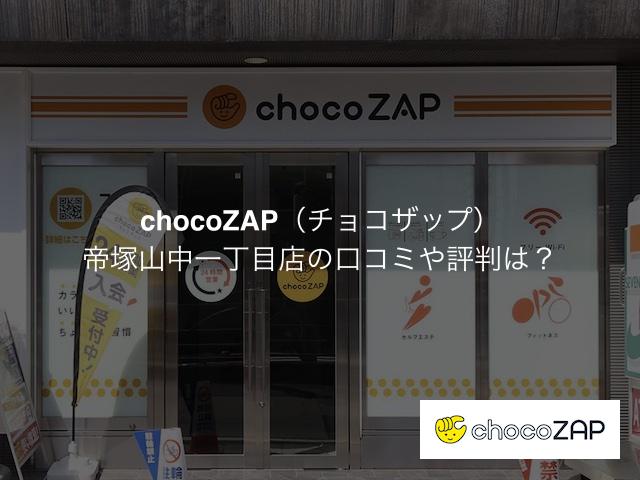 チョコザップ 帝塚山中一丁目店の口コミや評判は？気になる設備や内観を写真で見学！