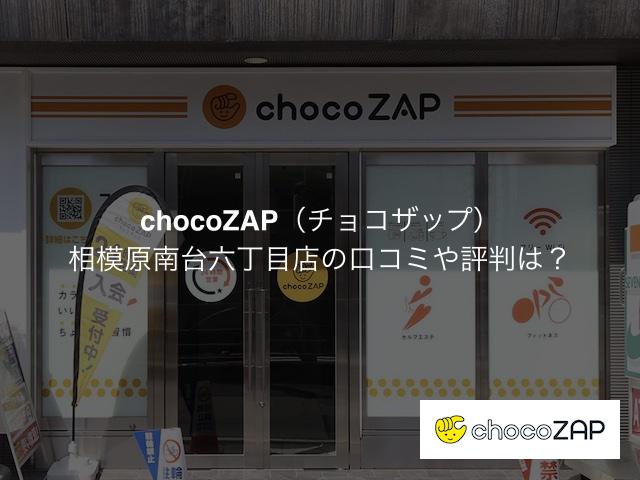 チョコザップ 相模原南台六丁目店の口コミや評判は？気になる設備や内観を写真で見学！