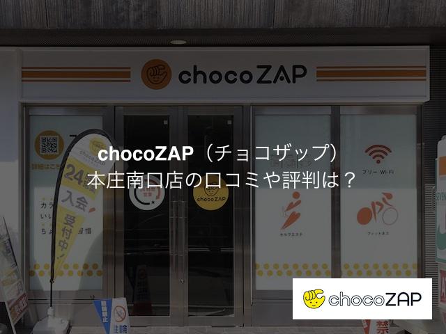 チョコザップ 本庄南口店の口コミや評判は？気になる設備や内観を写真で見学！