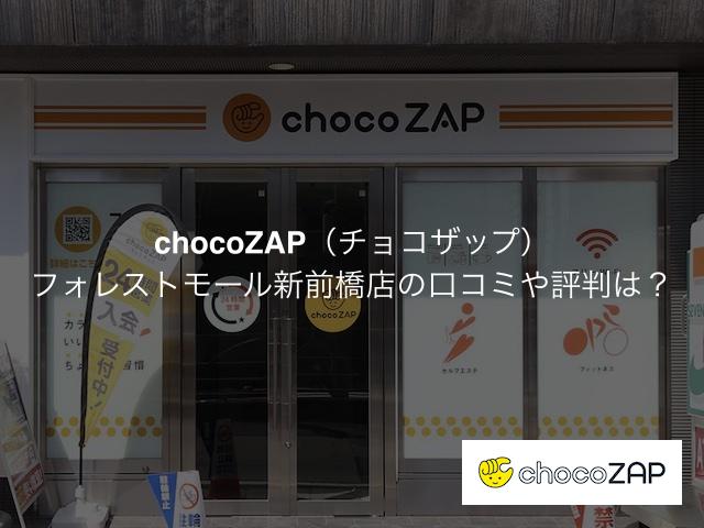 チョコザップ フォレストモール新前橋店の口コミや評判は？気になる設備や内観を写真で見学！