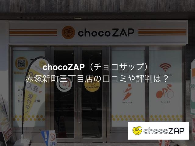 チョコザップ 赤塚新町三丁目店の口コミや評判は？気になる設備や内観を写真で見学！