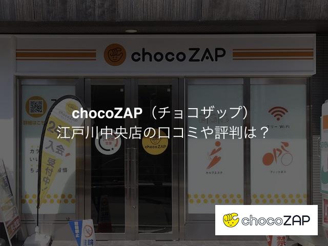 チョコザップ 江戸川中央店の口コミや評判は？気になる設備や内観を写真で見学！