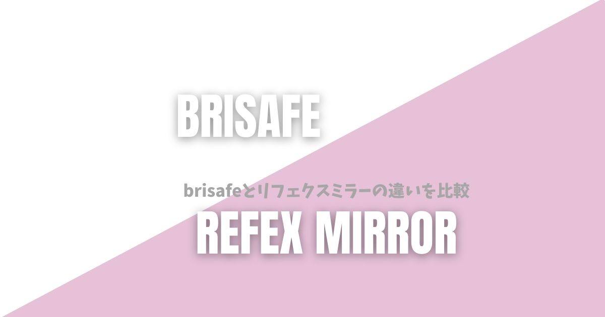 brisafeとリフェクスミラーの違いを比較