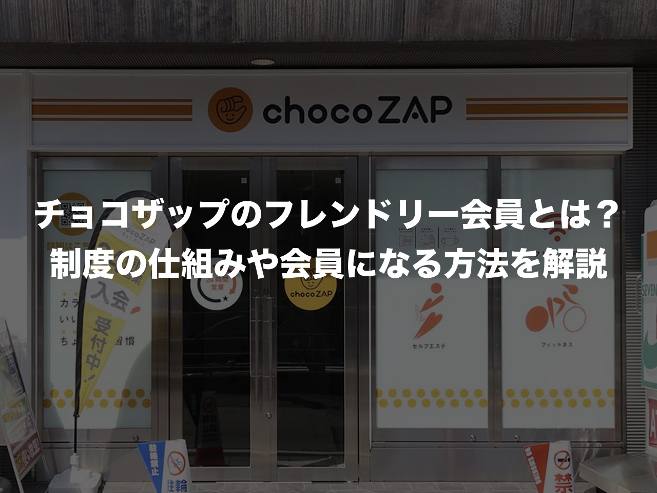 チョコザップのフレンドリー会員とは？制度の仕組みや会員になる方法を解説