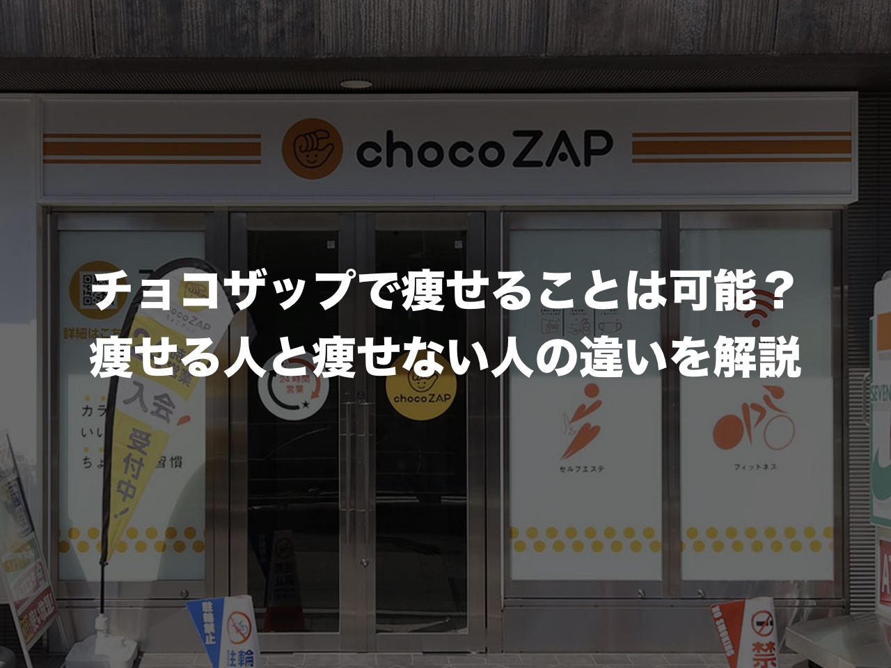 チョコザップで痩せることは可能？痩せる人と痩せない人の違いを解説