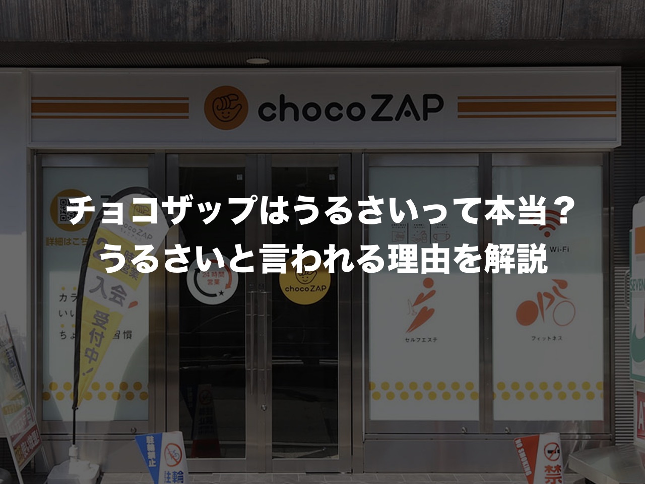 チョコザップはうるさいって本当？うるさいと言われる理由を解説