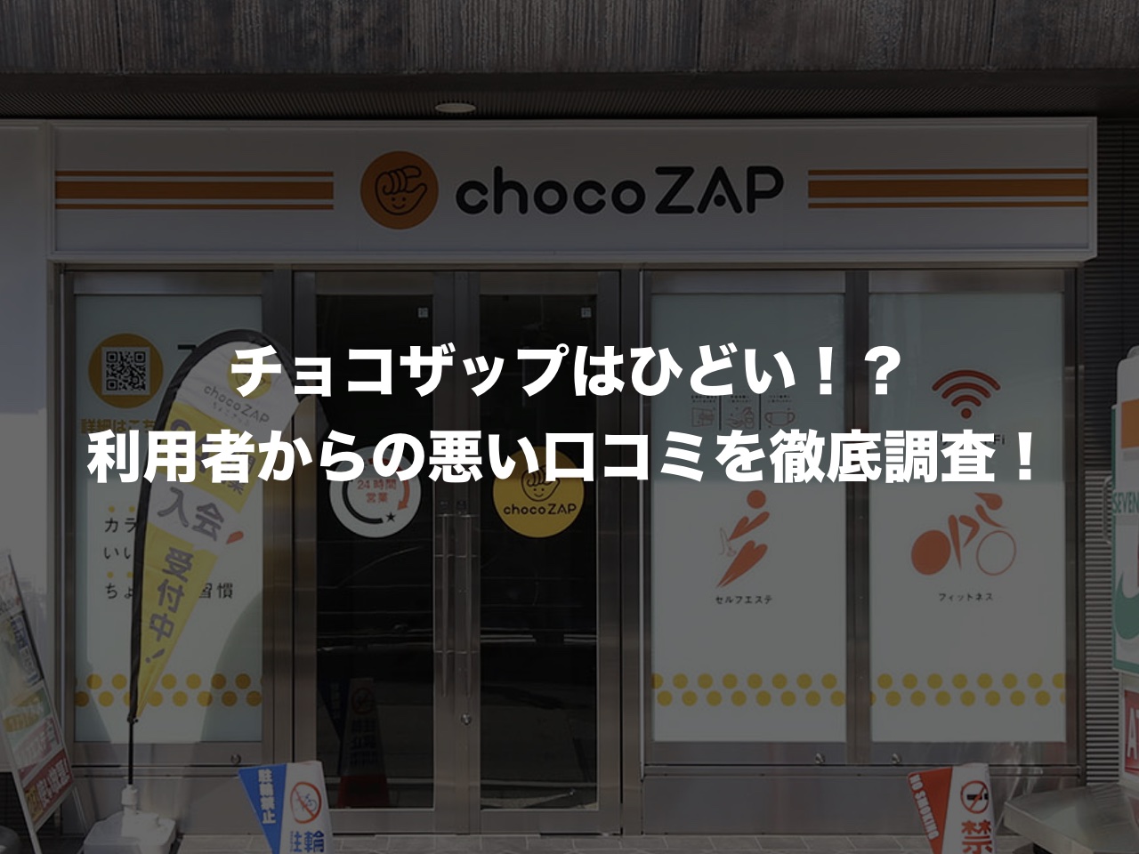 チョコザップはひどい！？利用者からの悪い口コミを徹底調査！