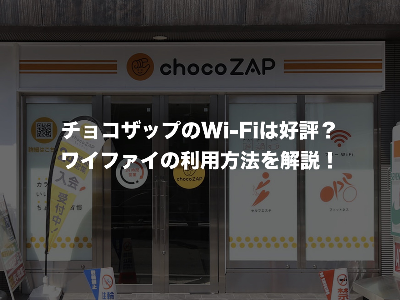 チョコザップのWi-Fiは好評？ワイファイの利用方法を解説！