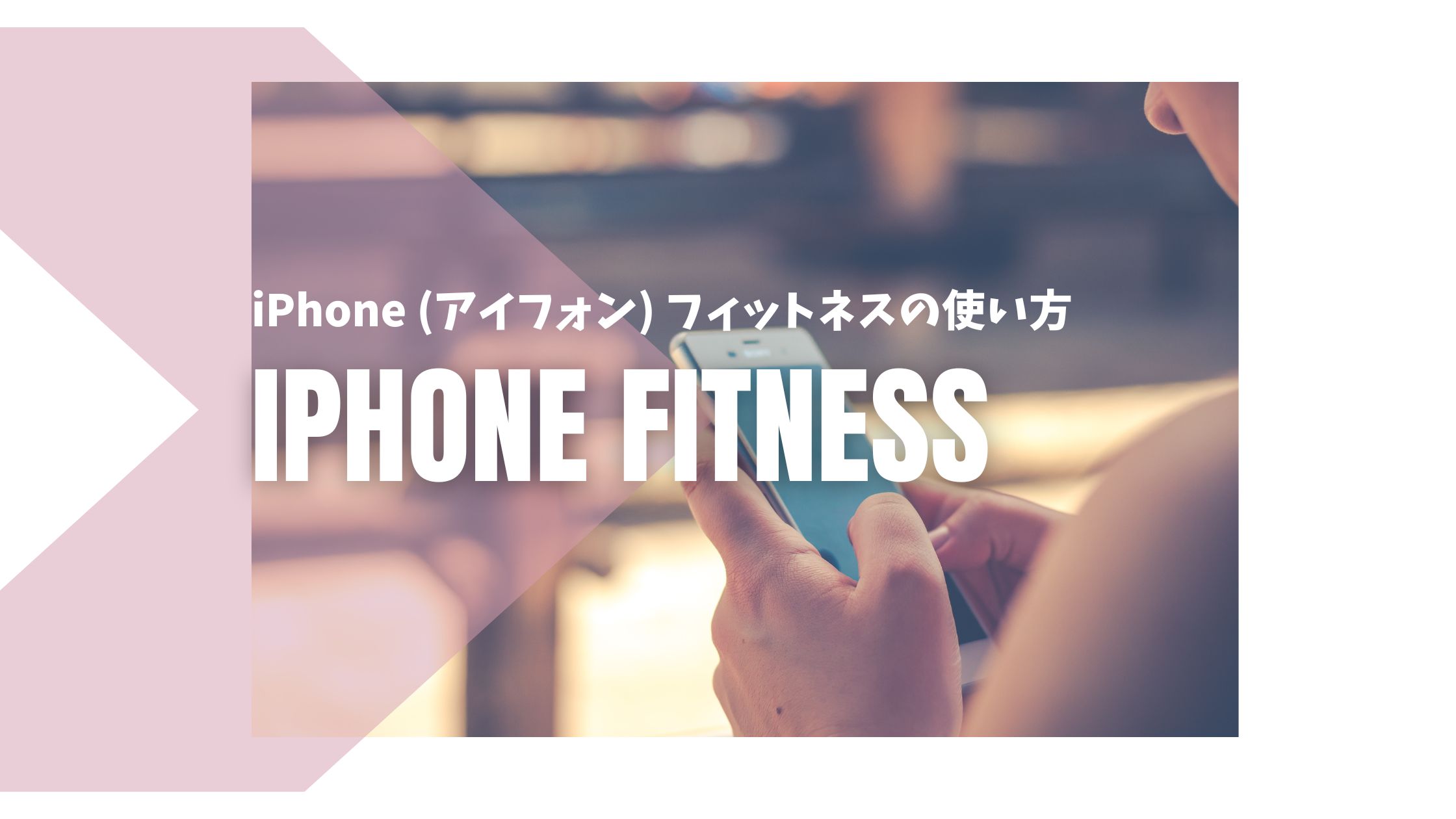 iPhone (アイフォン) フィットネスの使い方