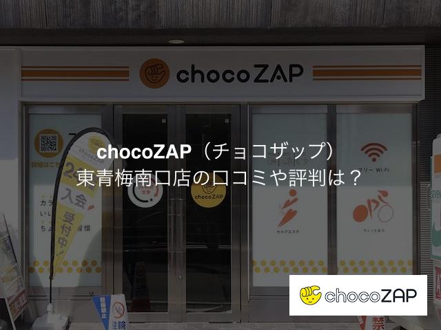 チョコザップ 東青梅南口店の口コミや評判は？気になる設備や内観を写真で見学！