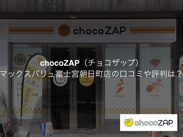 チョコザップ マックスバリュ富士宮朝日町店の口コミや評判は？気になる設備や内観を写真で見学！