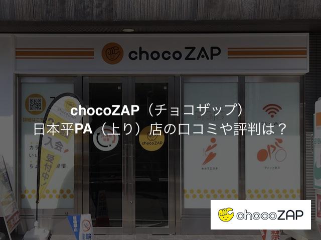 チョコザップ 日本平PA（上り）店の口コミや評判は？気になる設備や内観を写真で見学！