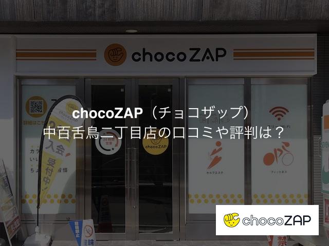 チョコザップ 中百舌鳥二丁目店の口コミや評判は？気になる設備や内観を写真で見学！