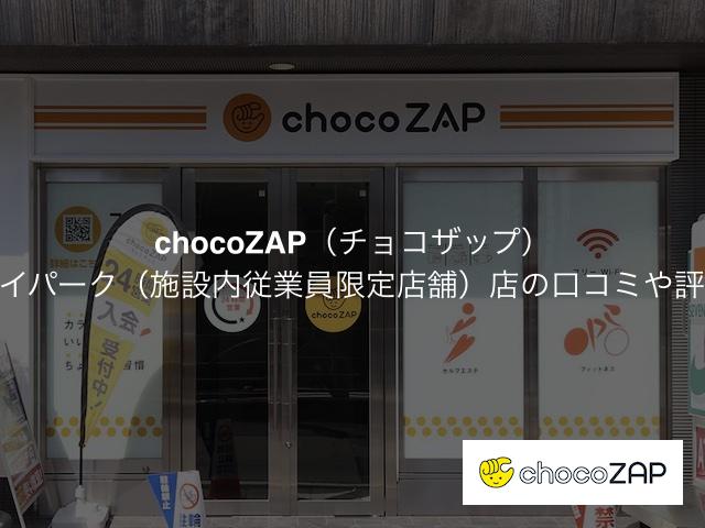 チョコザップ 湘南アイパーク（施設内従業員限定店舗）店の口コミや評判は？気になる設備や内観を写真で見学！