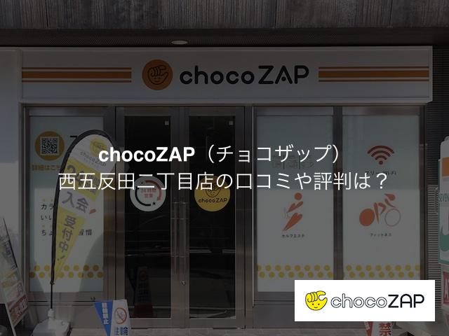 チョコザップ 西五反田二丁目店の口コミや評判は？気になる設備や内観を写真で見学！