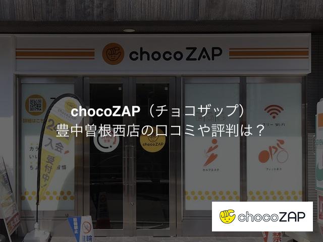 チョコザップ 豊中曽根西店の口コミや評判は？気になる設備や内観を写真で見学！