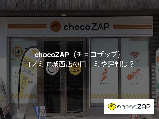 チョコザップ コノミヤ城西店の口コミや評判は？気になる設備や内観を写真で見学！