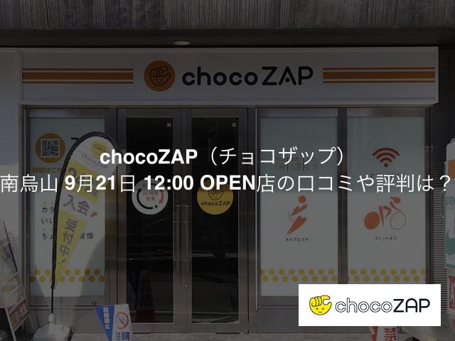 チョコザップ 南烏山 9月21日 12:00 OPEN店の口コミや評判は？気になる設備や内観を写真で見学！