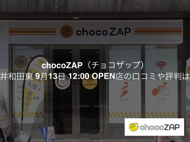 チョコザップ 福井和田東店の口コミや評判は？気になる設備や内観を写真で見学！