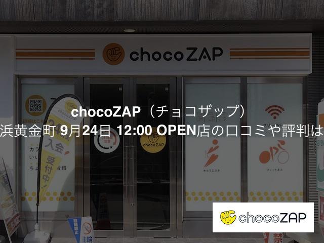 チョコザップ 横浜黄金町店の口コミや評判は？気になる設備や内観を写真で見学！